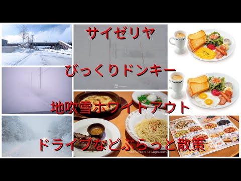 サイゼリヤ　びっくりドンキー　地吹雪ホワイトアウト　ドライブなどぶらっと散策【過走行ワゴンRで走り回り動画撮ってます】まだまだ走れます