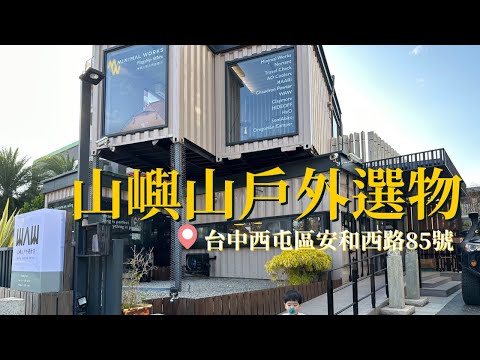 山嶼山戶外選物。台中。露營用品選物店。Minimal works。Nortent