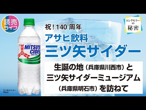 読売ライフ9月号ロングセラーの秘密　アサヒ飲料「三ツ矢サイダー」の生誕の地と三ツ矢サイダーミュージアムを取材しました