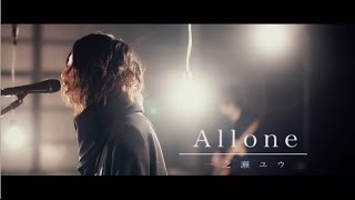 カリスマボカロP「蝶々P」こと、一之瀬ユウのメジャーデビュー曲「Allone」MV (TBS系テレビ「CDTV」1月度エンディングテーマ)