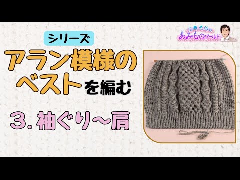 【アラン模様のベスト】③袖ぐり〜肩を編む（後ろ身頃）