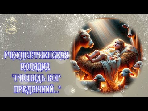 "Господь Бог Предвічний" - Рождественская колядка. Рождественские Колядки песни с текстом