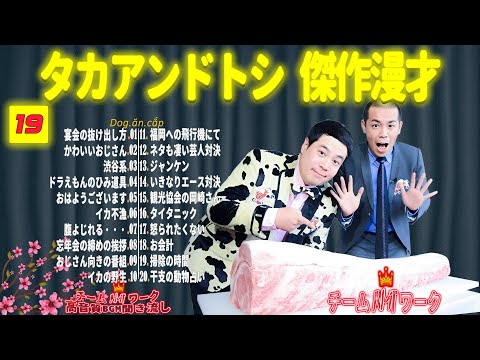 【聞き流し】タカアンドトシ 傑作漫才+コント #19【睡眠用・作業用・高音質BGM聞き流し】（広告無し）