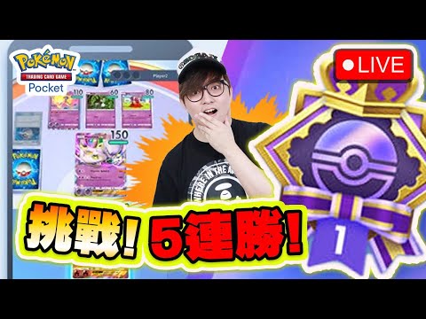 🔴今晚連唔連到5場呢??? 【Pokemon TCG Pocket】