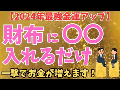 【金運が止まらない！】財布に入れると効果抜群8つのもの