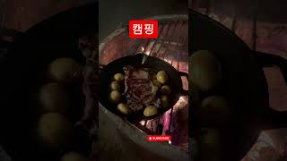 캠핑 - Steak and Potatoes #california #koreacamping #camping