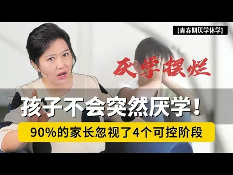 孩子不会突然厌学！90%的家长忽视了这4个“可控”阶段