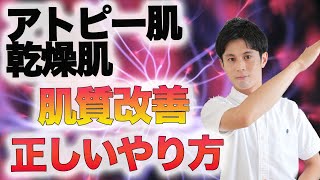 アトピー・乾燥肌の体質・肌質改善する方法