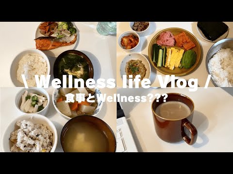 【Vlog】Wellnessな1日　食事｜栄養｜トレーニング｜健康