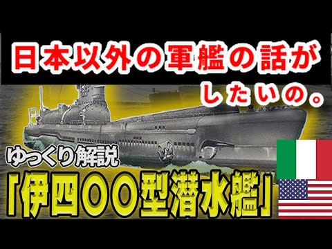 【歴史】第二次世界大戦の軍艦たち！伊400型潜水艦　戦艦リットリオ　軽巡洋艦メンフィス　日本海軍のやべー奴・ヘタリア海軍・地味な外交艦