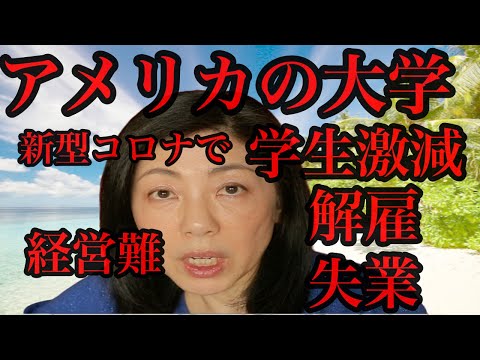 【米失業】ここにも新型コロナの影響が！入学辞退者が激増するアメリカの大学の今秋学期と現状