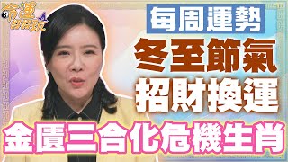 【每周運勢】冬至節氣招財換運！金匱三合化危機生肖！｜1216~1222生肖運勢