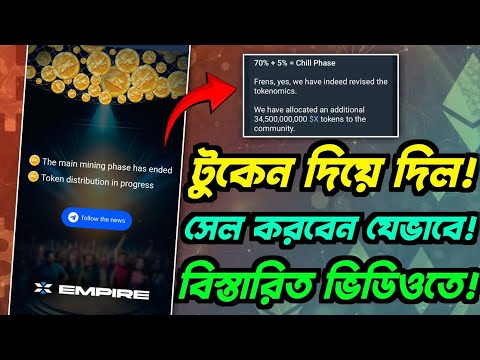 x empire এ নতুন আপডেট টুকেন পাওয়া যাচ্ছে এবং সেল করবেন যেভাবে ! x token claim | gentleman crypto |