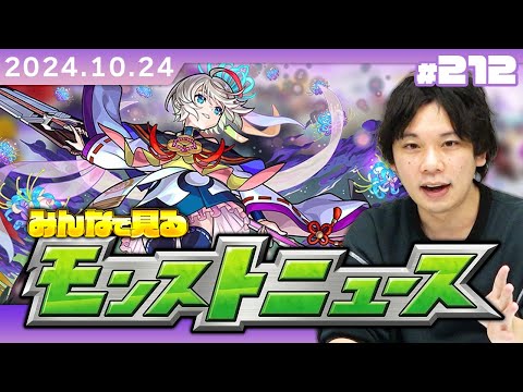 【🔴モンストLIVE配信】みんなで見るモンストニュース！| #212【しろ】