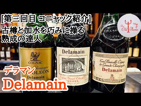 [第三回目 コニャック紹介] Delamain デラマン