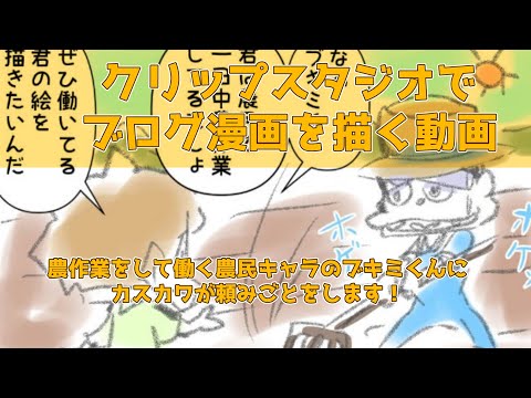 クリップスタジオでブログ漫画を描く動画～農作業をして働く農民キャラのブキミくんにカスカワが頼みごとをします！