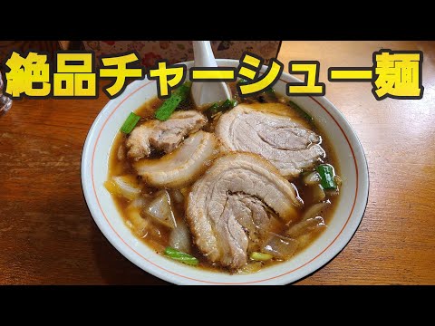 【千葉県長南町やちよ】絶品チャーシュー麺!汁まで飲み干す旨さ