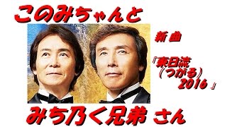 「みち乃く兄弟」さん「 東日流（つがる）２０１６（全歌詞付）」新曲と杜このみちゃん近況です