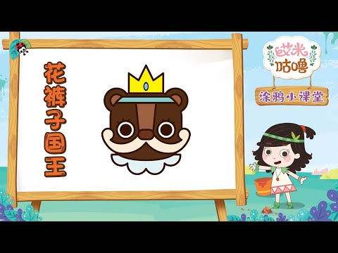 涂鸦小课堂丨花裤子国王 | 艾米咕噜 | Preschool Learning Cartoons | Emmy & GooRookids