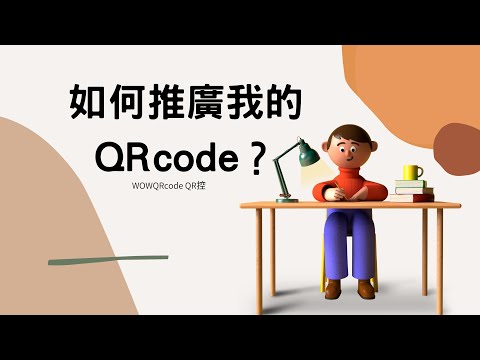 如何推廣我的QRcode？｜WoWQRcode｜QR控