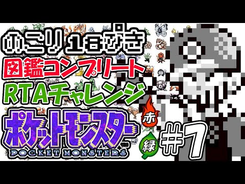 １人で2台同時操作ポケットモンスター赤緑図鑑完成RTAチャレンジ#7(最終回)