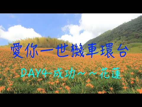 萬ㄟeye台灣2014愛你一世機車環台DAY4成功～花蓮   4K