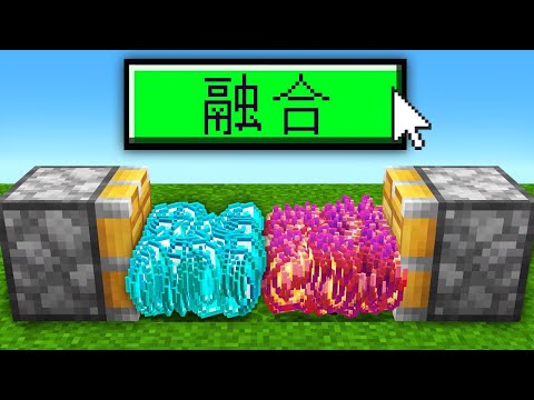 【マイクラ】なんでも融合できるマインクラフト