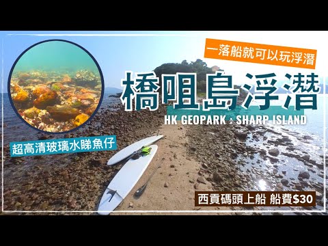 【香港好去處】橋咀島地質步道｜西貢碼頭坐船🚤15分鐘｜連島沙洲潮退時間｜浮潛地點🤿  // Hong Kong Geopark：Sharp Island