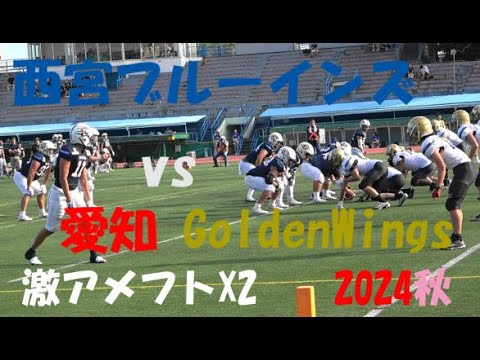 激アツアメフトX2 西宮ブルーインズ vs 愛知ゴールデンウィングス  2024年9月15日 王子スタジアム