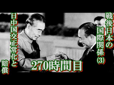 270戦後日本の国際関係（３）日中国交正常化と賠償