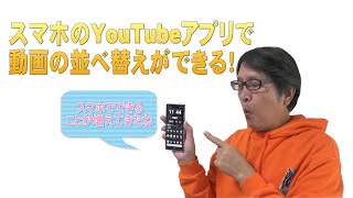 【YouTube簡単使いこなし472】スマホのYouTubeアプリで動画の並べ替えができる！