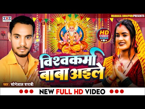 विश्वकर्मा पूजा के गाना 2024 | विश्वकर्मा बाबा अइले |#Sobelal Sarabi   Ke Gana | #Vishwakarma Puja