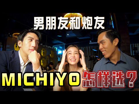 原騰和K佬，女神MICHIYO到底選谁当男朋友？！- 拍攝製作特輯//幕後生活/不是Vlog//