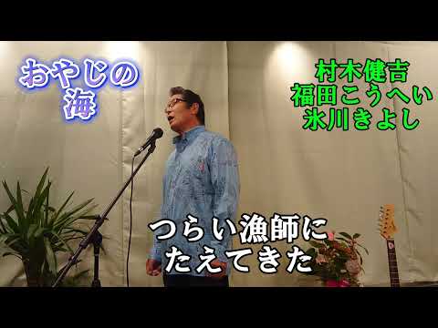 おやじの海　　元歌‥村木健吉　　cover‥福馬則幸