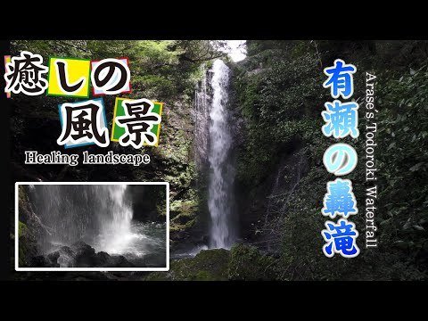 轟滝(有瀬)【 Todoroki Falls 】