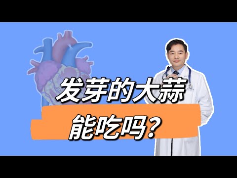 发芽的大蒜到底有没有风险?丢掉还是继续食用？