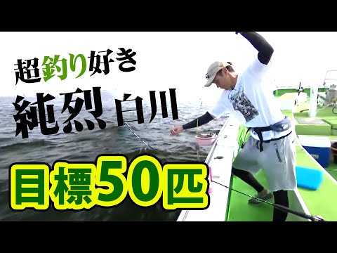 純烈・白川裕二郎が東京湾のアジを狙う！『純烈フィッシュ 1 白川裕二郎（純烈）×東京湾のアジ＆タチウオ 釣っても食べても大満足！』イントロver.【釣りビジョン】