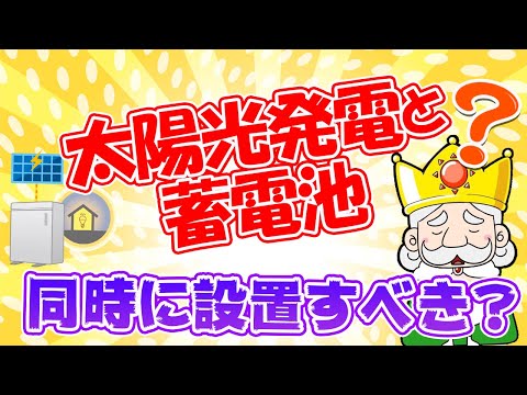 【これだけは見ておくべき！】太陽光発電と蓄電池は同時に設置するべき？