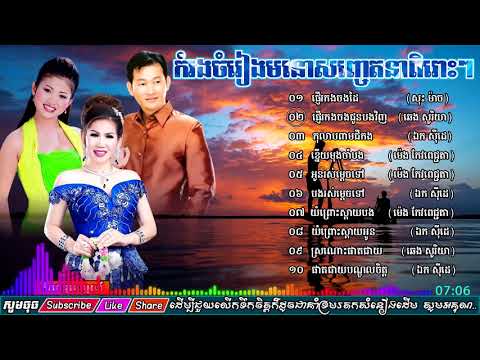 ផ្ញើរកងចងដៃ​​ ចំរៀងខ្មែរចាស់ៗកំសត់ៗស្តាប់ហូរទឹកភ្នែក Khmer Romantic Old Songs Co Full HD 60fps