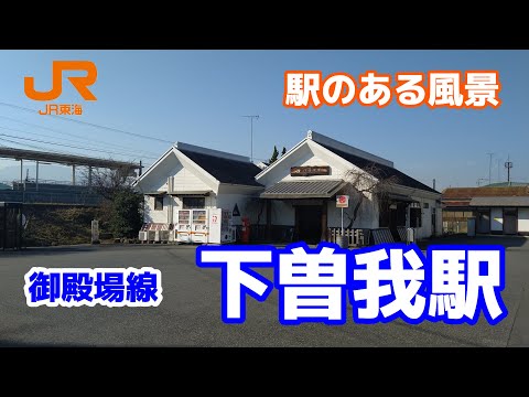 下曽我駅（しもそが）CB01 御殿場線 ～駅のある風景～