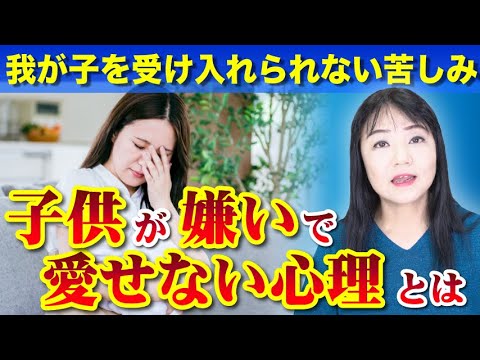 子どもが嫌いで愛せない心理とは