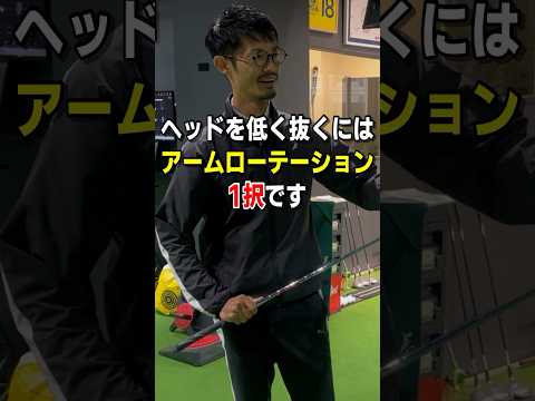 【ヘッドを低く抜く】にはアームローテーションが必須　#ゴルフ #ゴルフスイング #golf #ゴルフ初心者