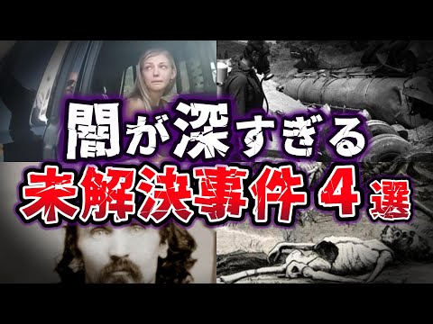 【ゆっくり解説】闇深い衝撃の結末!! 人骨と失踪者の謎に迫る!! 戦慄の未解決事件４選