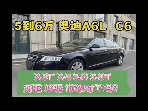 预算5到6万奥迪A6L，C6, 2.0T 2.4 2.8 3.0T应该怎么选？