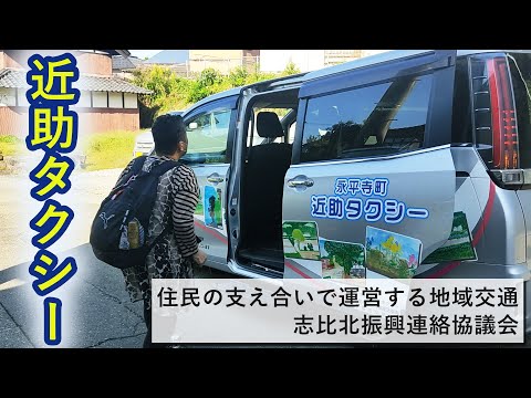 近助タクシー　～住民の支え合いで運営する地域交通～（志比北振興連絡協議会）