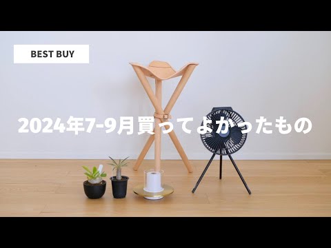 【BEST BUY】2024年7－9月買ってよかったもの