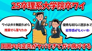 【2ch就活スレ】25卒理系大学院卒ワイ、周囲の内定先がヤバすぎて精神を病む【25卒】【26卒】【就職活動】