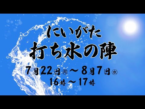 にいがた打ち水の陣　新潟市ver.