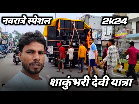 शाकुंभरी देवी यात्रा नवरात्रे स्पेशल || Dj yatra Vlog