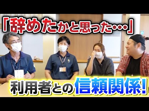 【カギは人間関係】「辞めたかと思った」利用者との信頼関係で分かる介護現場の長続きの秘訣｜デイサービス